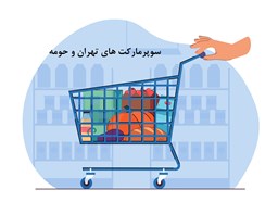 تصویر برای گروهدایرکتوری سوپرمارکت های تهران و حومه